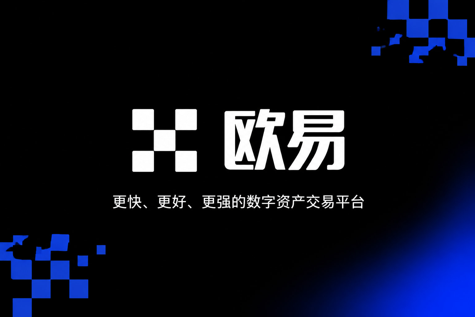 欧交易所app官方网站入口数字资产交易app展示
